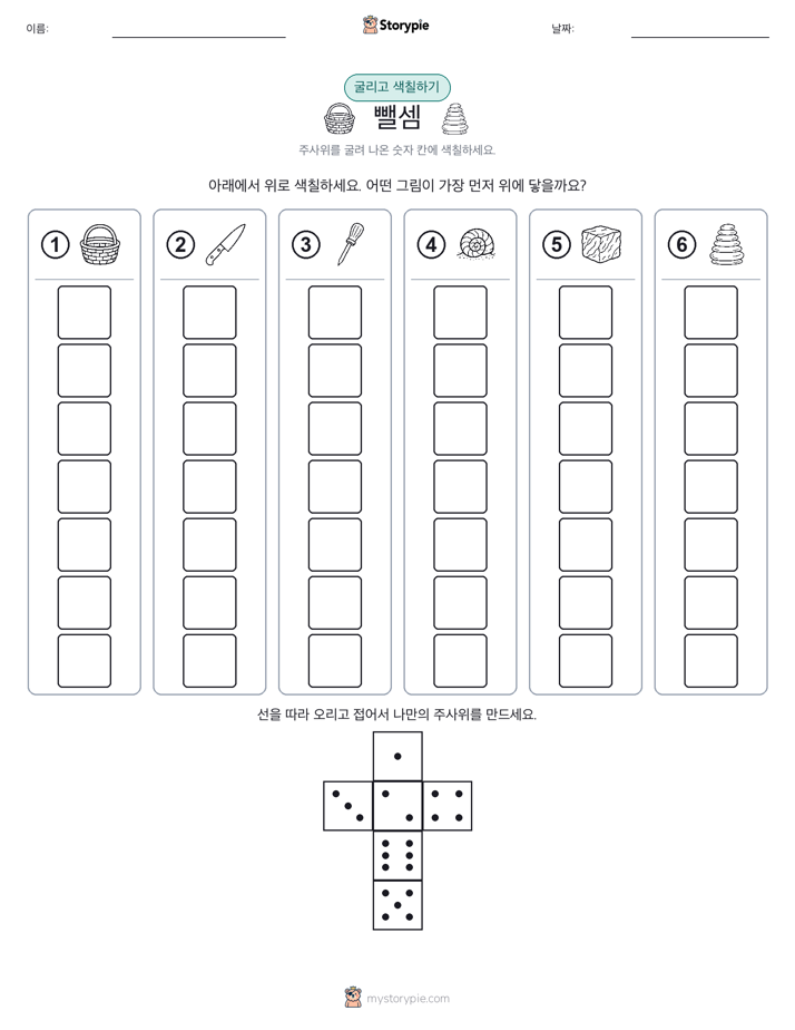 롤 & 색칠하기
