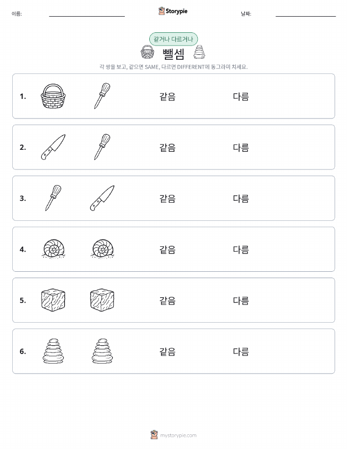 같은 것 또는 다른 것