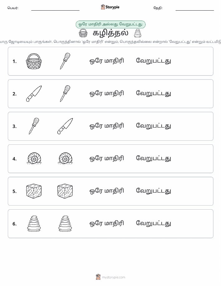 அதே அல்லது மாறுபட்டது