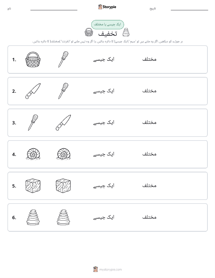 ایک جیسا یا مختلف