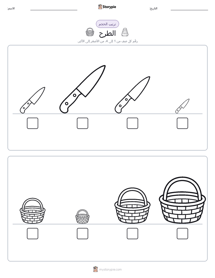 ترتيب الحجم