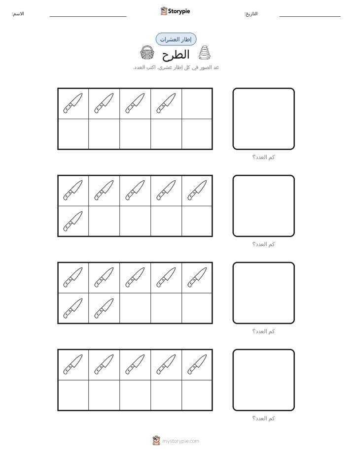إطار العشرة