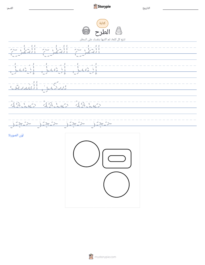 تمرين الكتابة
