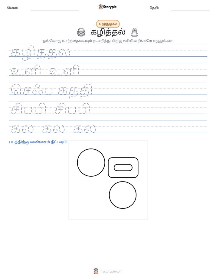 எழுத்து பயிற்சி