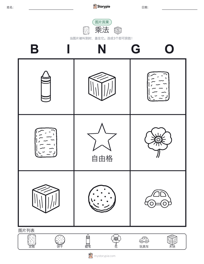 图片宾果