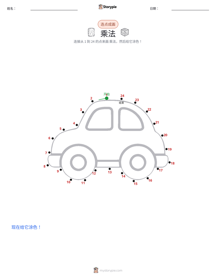 连点成线