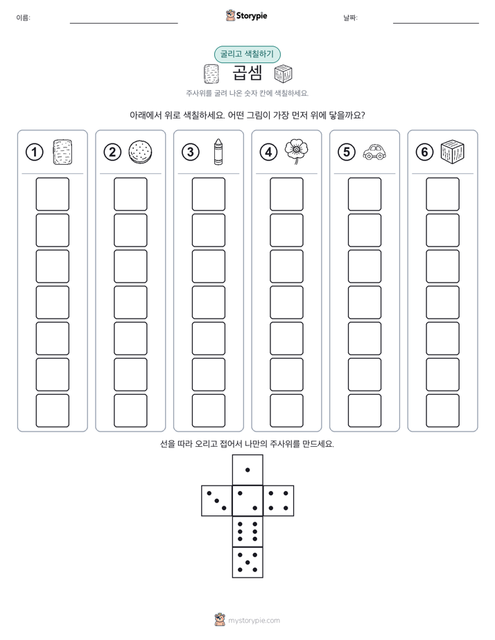 롤 & 색칠하기