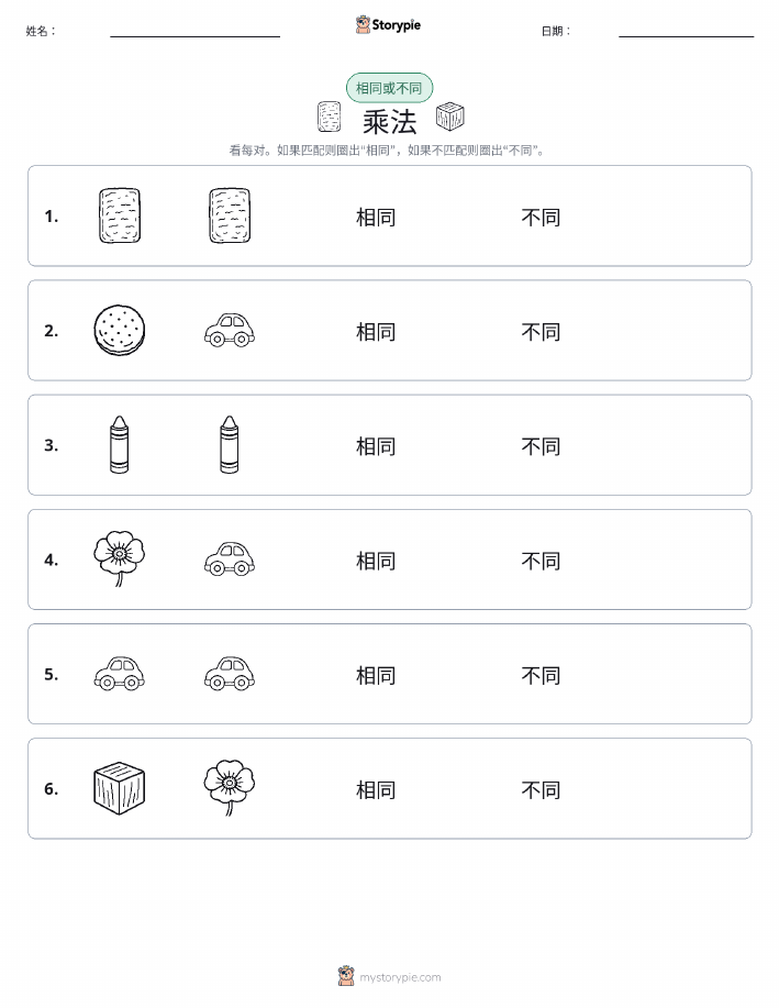 相同或不同