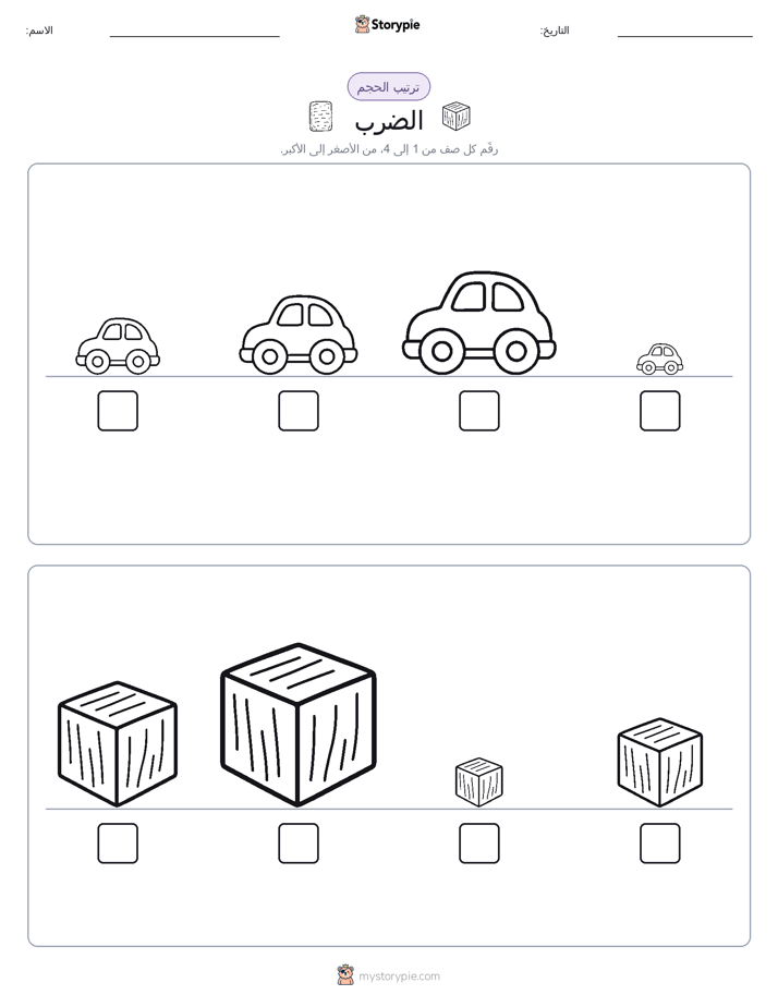 ترتيب الحجم