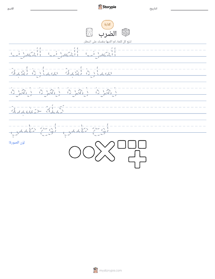 تمرين الكتابة