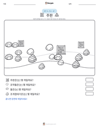 주판 인쇄 가능한 워크시트 미리보기