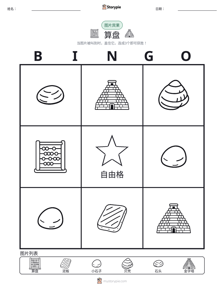 图片宾果