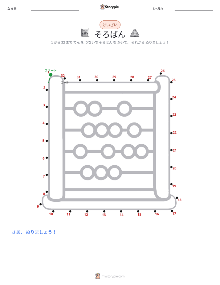 点つなぎ
