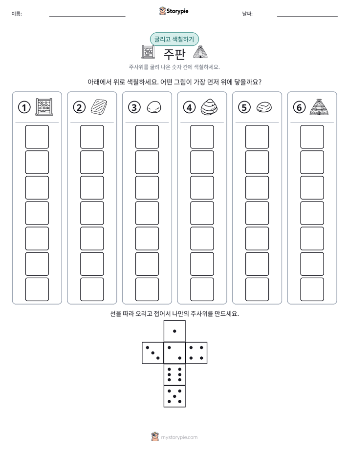 롤 & 색칠하기