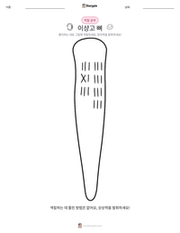 이샹고 뼈 인쇄 가능한 워크시트 미리보기