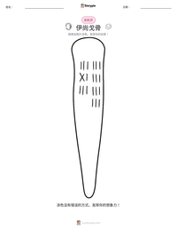 伊尚戈骨 可打印工作表预览