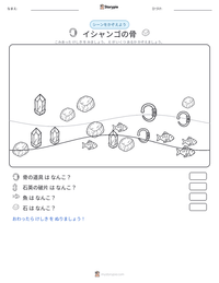 イシャンゴの骨 の印刷可能ワークシートプレビュー