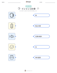 イシャンゴの骨 の印刷可能ワークシートプレビュー