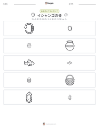 イシャンゴの骨 の印刷可能ワークシートプレビュー
