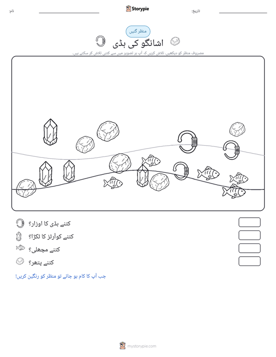 گنتی کا منظر