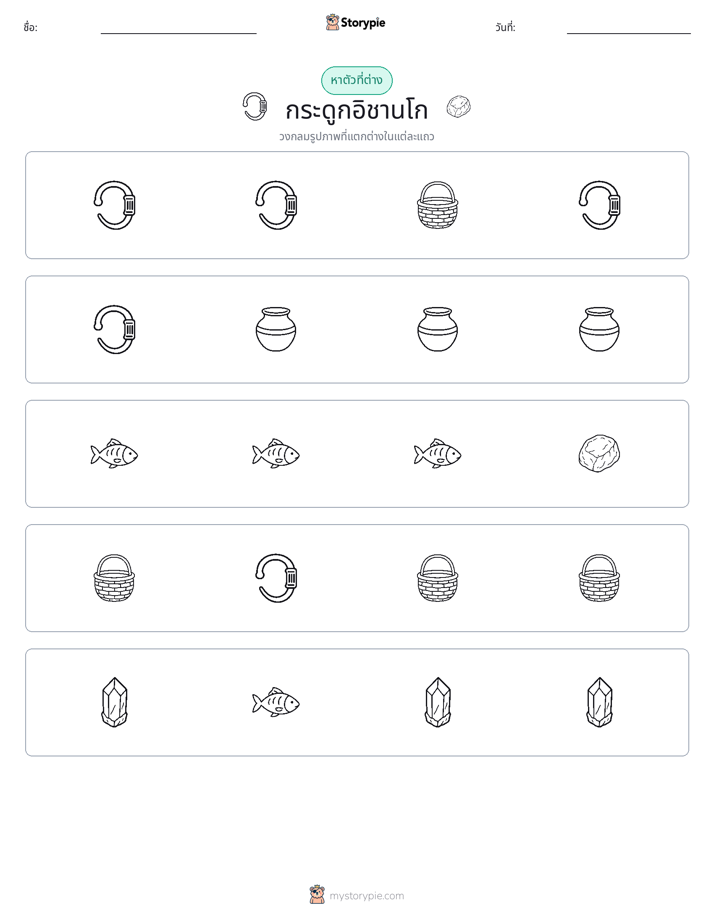 ตัวที่แตกต่าง
