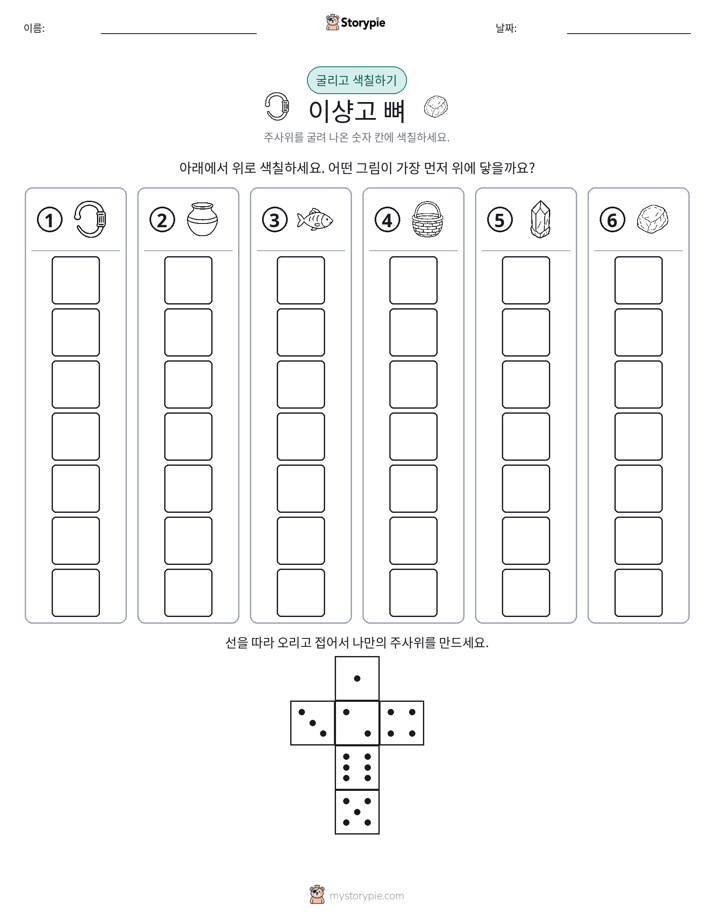 롤 & 색칠하기
