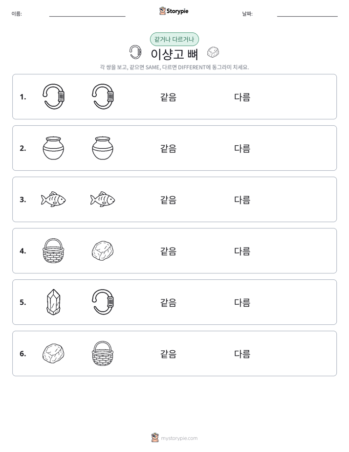 같은 것 또는 다른 것