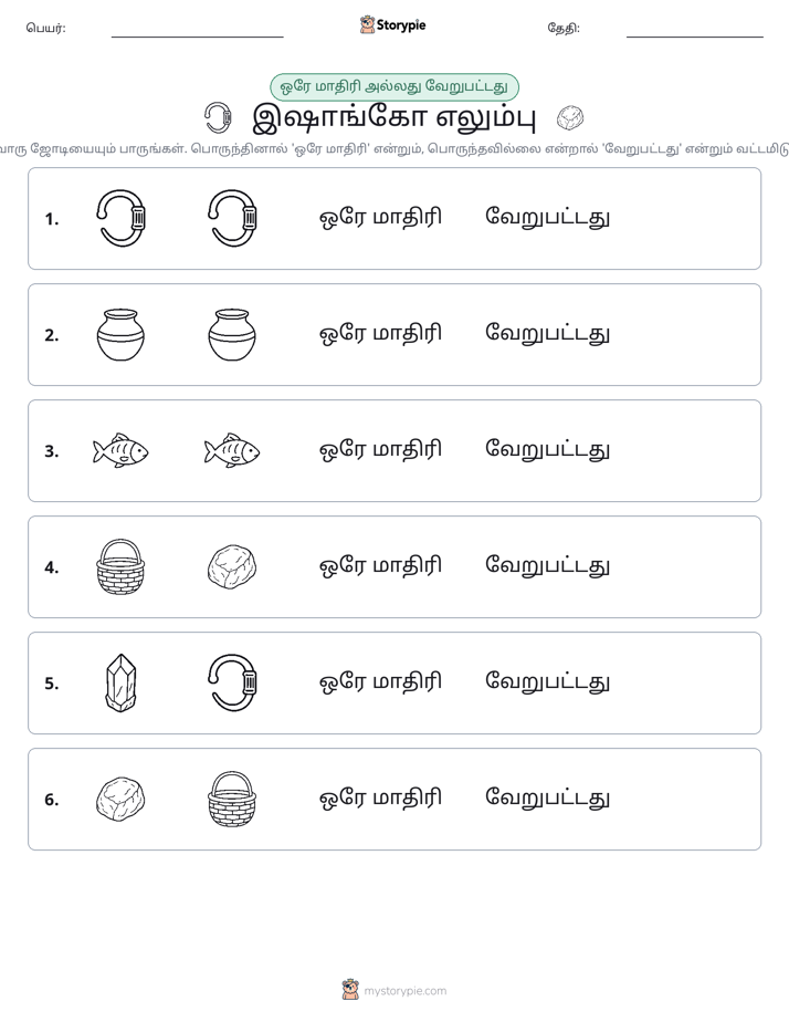 அதே அல்லது மாறுபட்டது