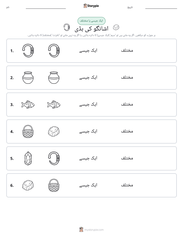 ایک جیسا یا مختلف