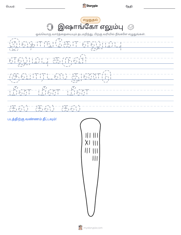 எழுத்து பயிற்சி