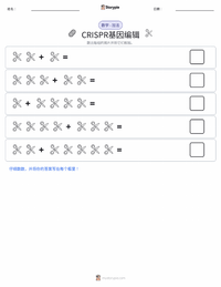 CRISPR基因编辑 可打印工作表预览