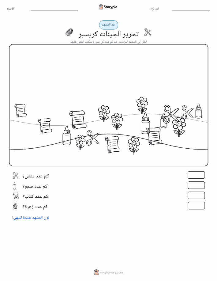 مشهد العد