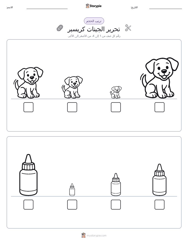 ترتيب الحجم
