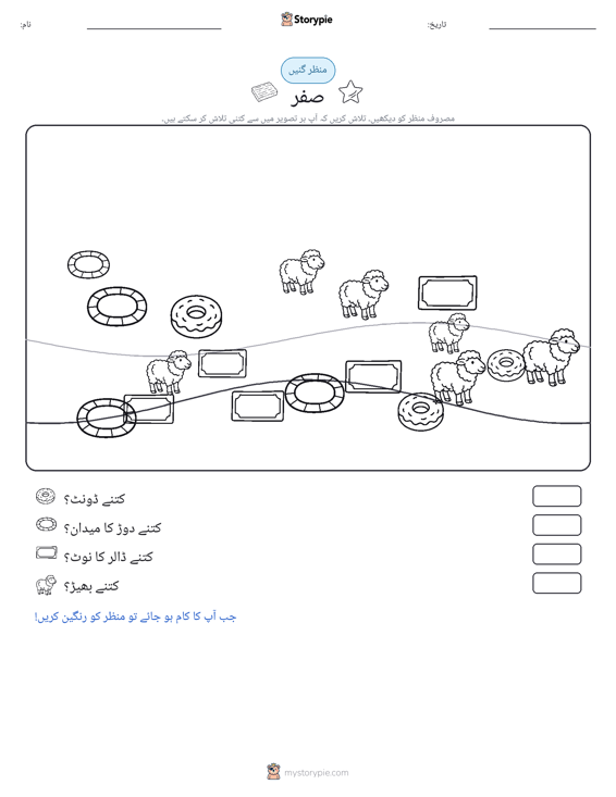 گنتی کا منظر