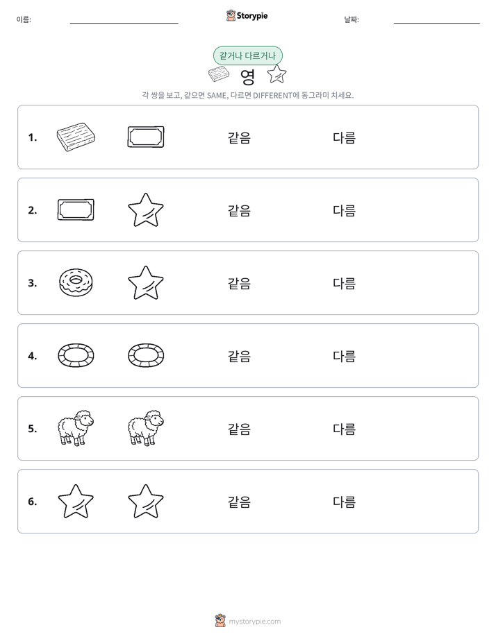 같은 것 또는 다른 것