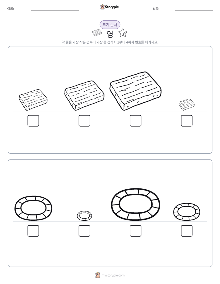 크기 순서