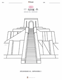 乌尔城 着色页，适合儿童