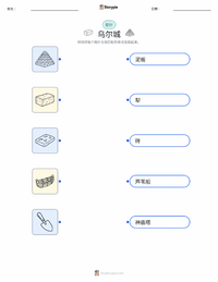 乌尔城 可打印工作表，适合儿童