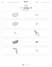 乌尔城 可打印工作表预览