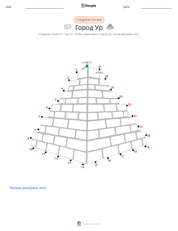 Соедини точки