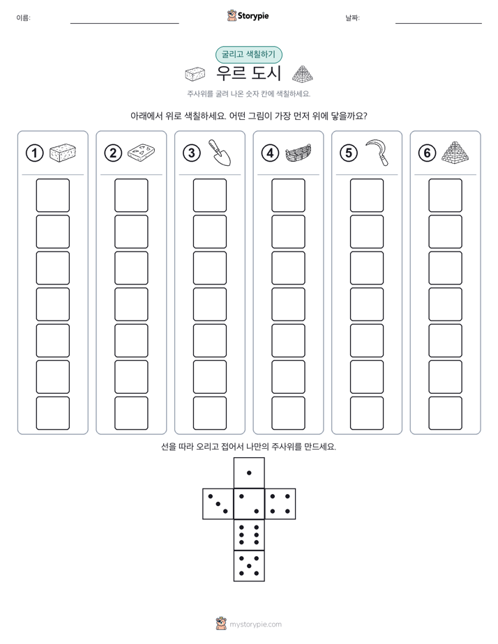 롤 & 색칠하기