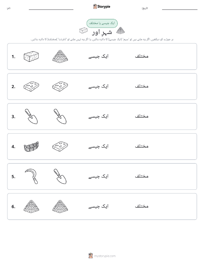 ایک جیسا یا مختلف