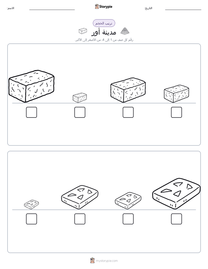 ترتيب الحجم