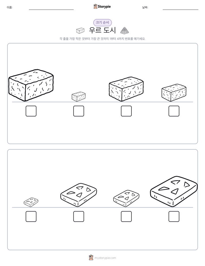 크기 순서
