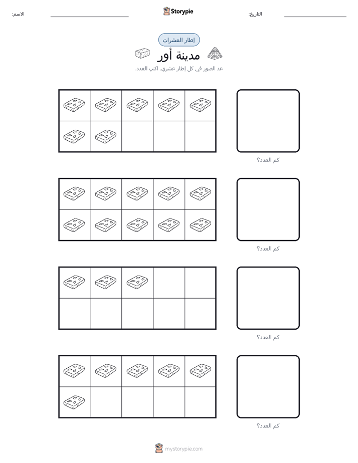 إطار العشرة