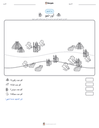 معاينة ورقة العمل القابلة للطباعة أور-نمو