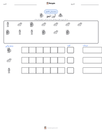 معاينة ورقة العمل القابلة للطباعة أور-نمو