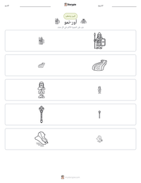 معاينة ورقة العمل القابلة للطباعة أور-نمو