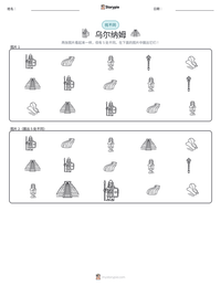 乌尔纳姆 可打印工作表预览