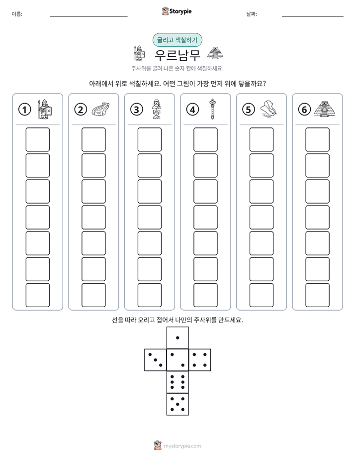 롤 & 색칠하기
